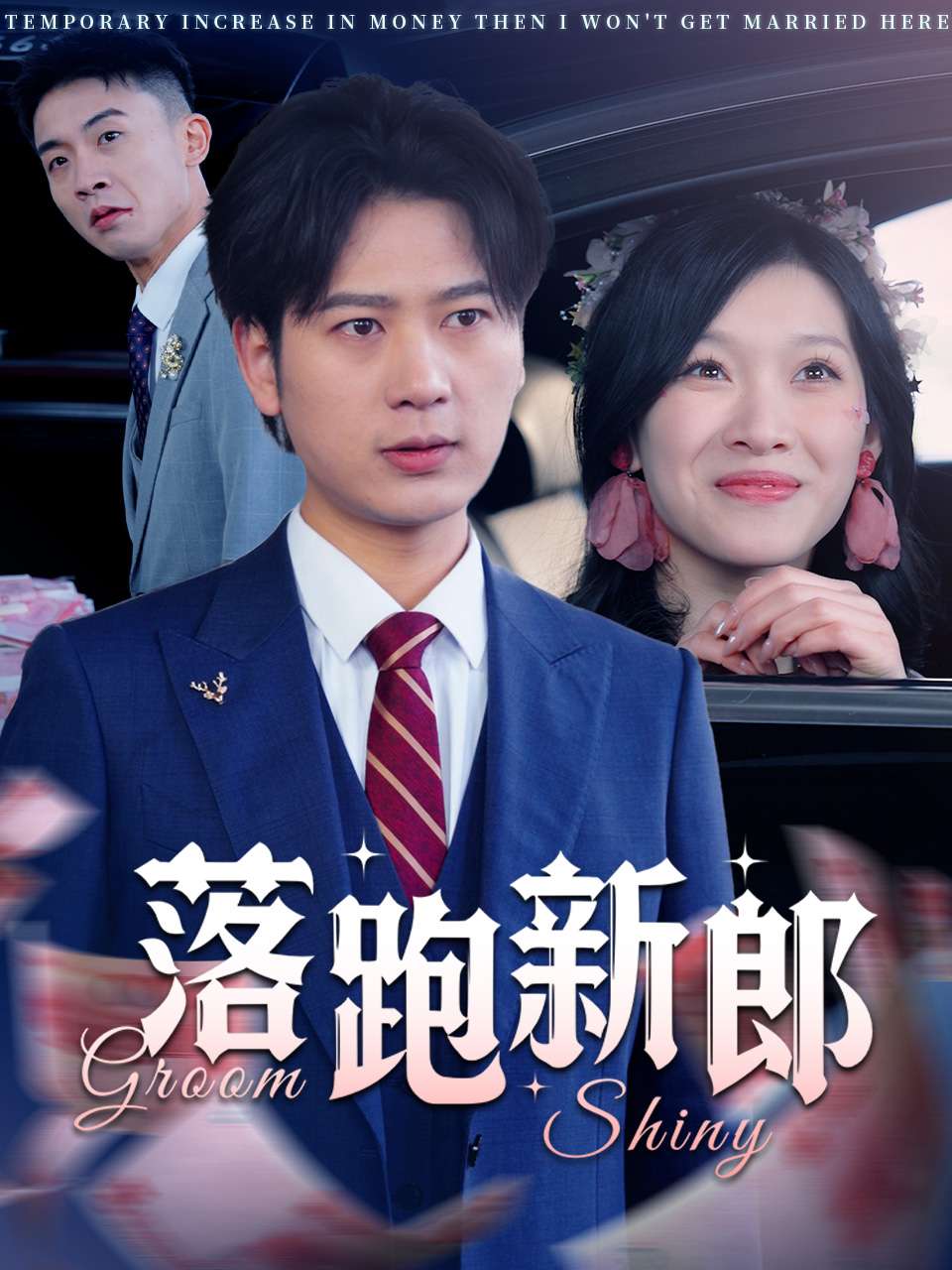 落跑新郎 第39集