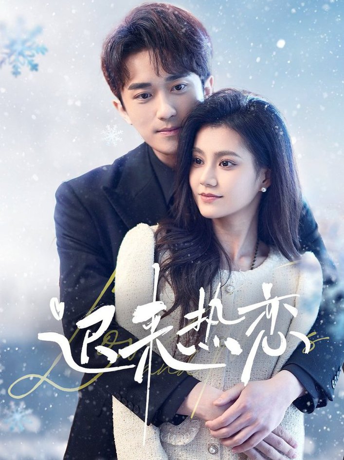 迟来热恋 第35集