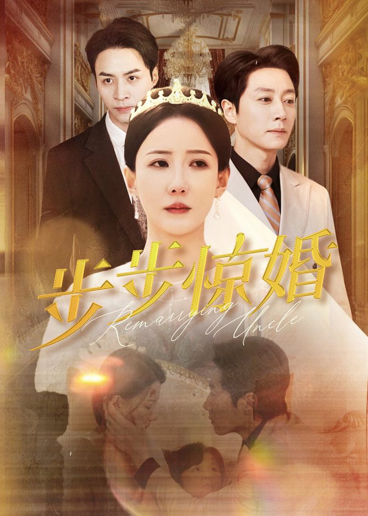 步步惊婚 第14集