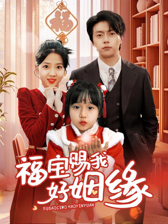 福宝赐我好姻缘 第27集