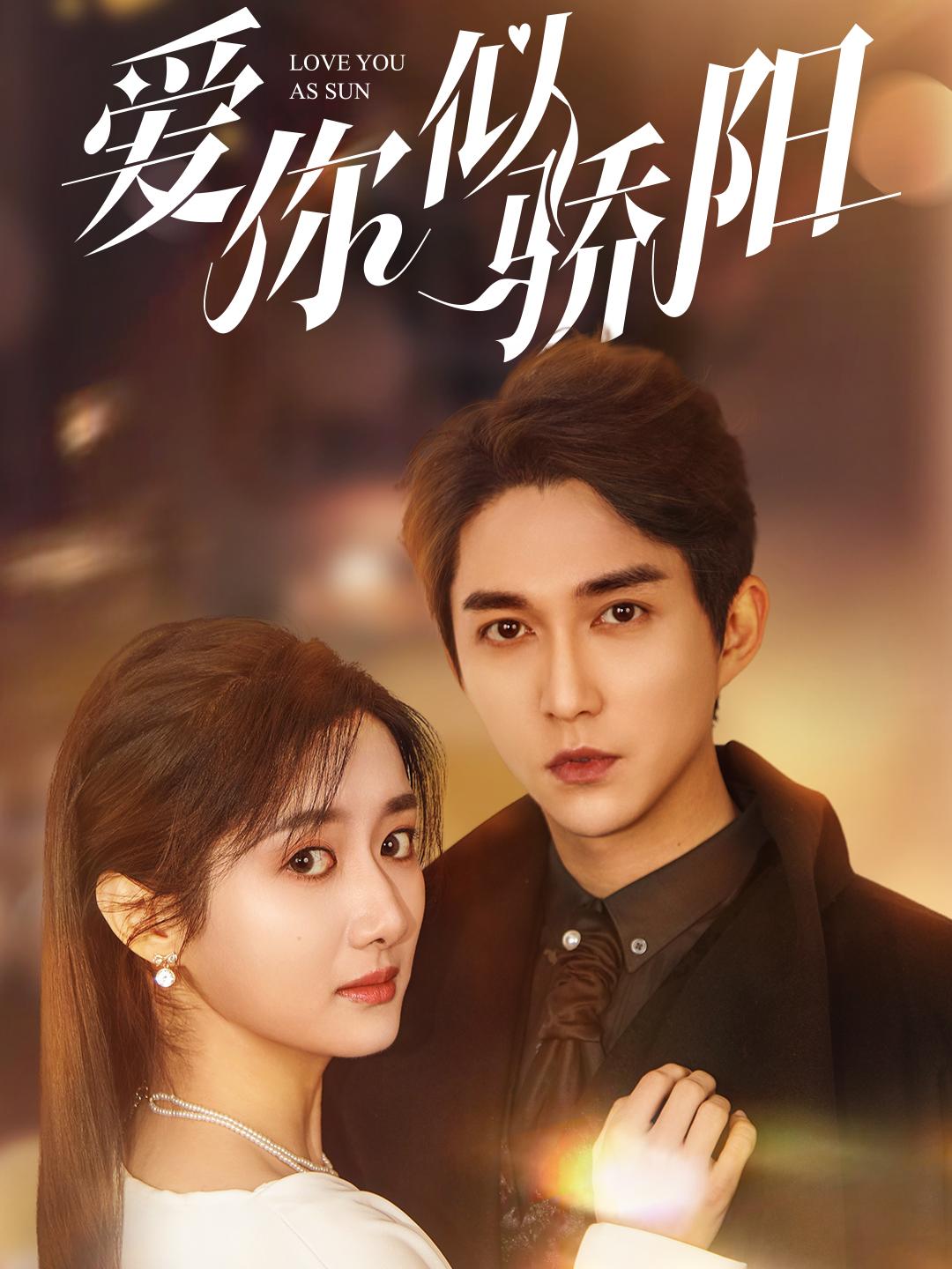 爱你似骄阳 第53集