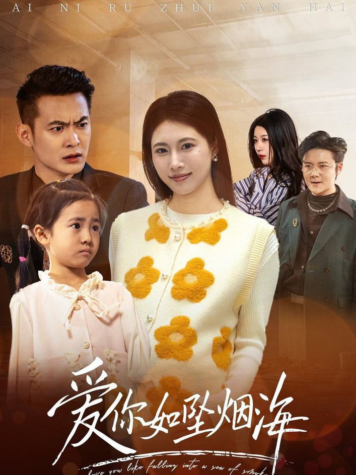 爱你如坠烟海 第01-30集