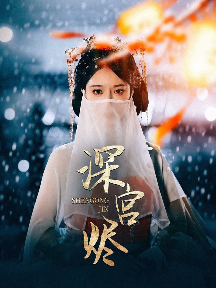 深宫烬 第31-52集(大结局)