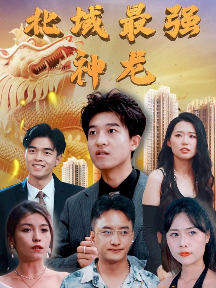 北域最强神龙(全集)