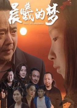 晨曦的梦(全集)