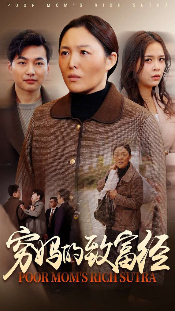 穷妈的致富经 第01-30集