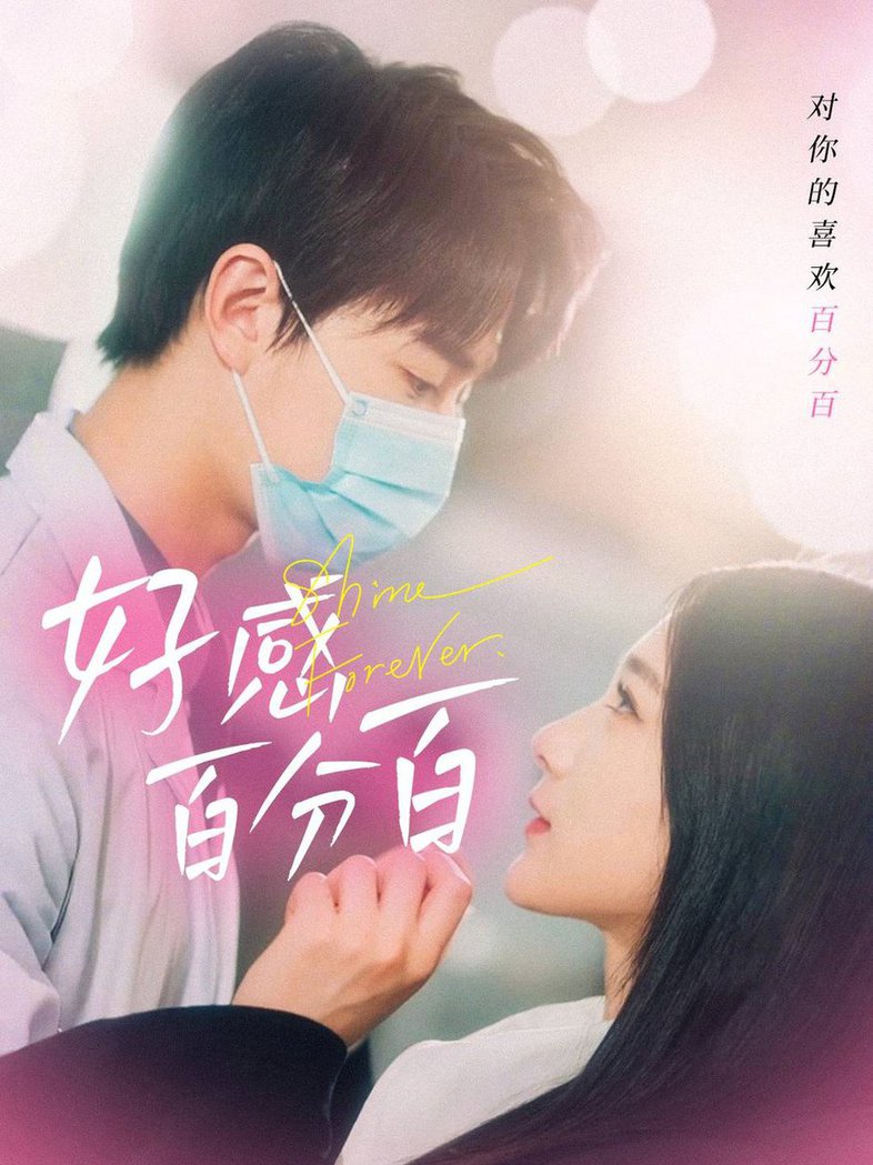 好感百分百 第01-30集