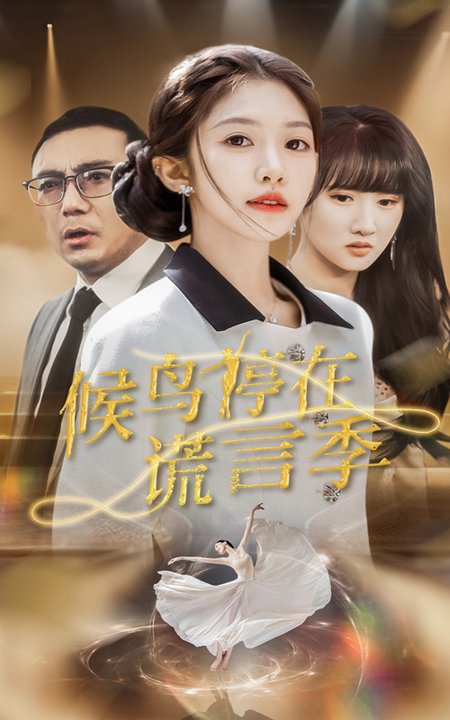 候鸟停在谎言季 第21-45集(大结局)