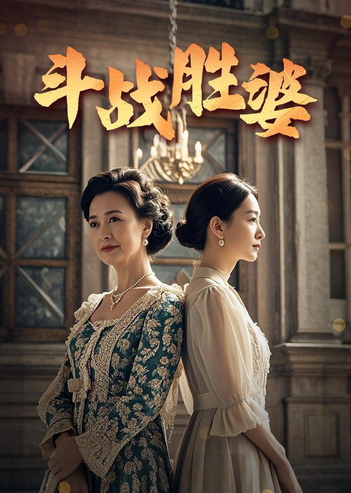 斗战胜婆 第01-30集