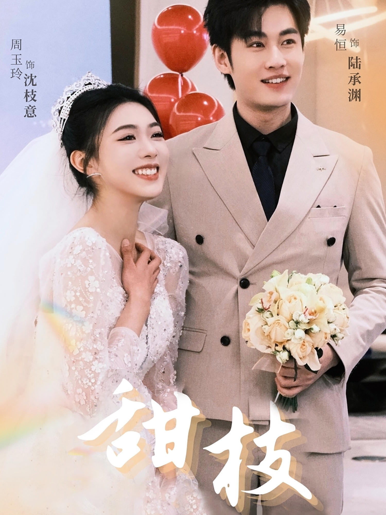 甜枝 第01-30集(大结局)