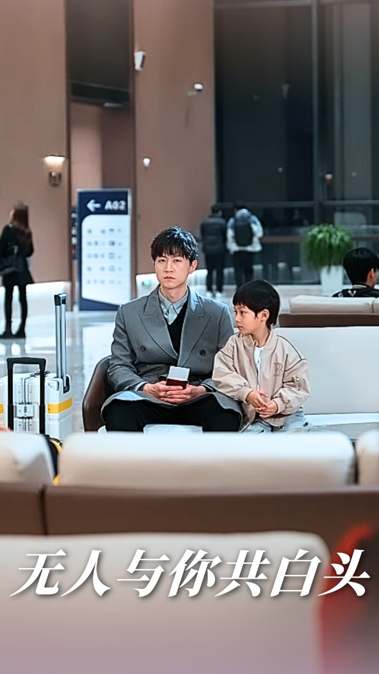无人与你共白头 第01-30集
