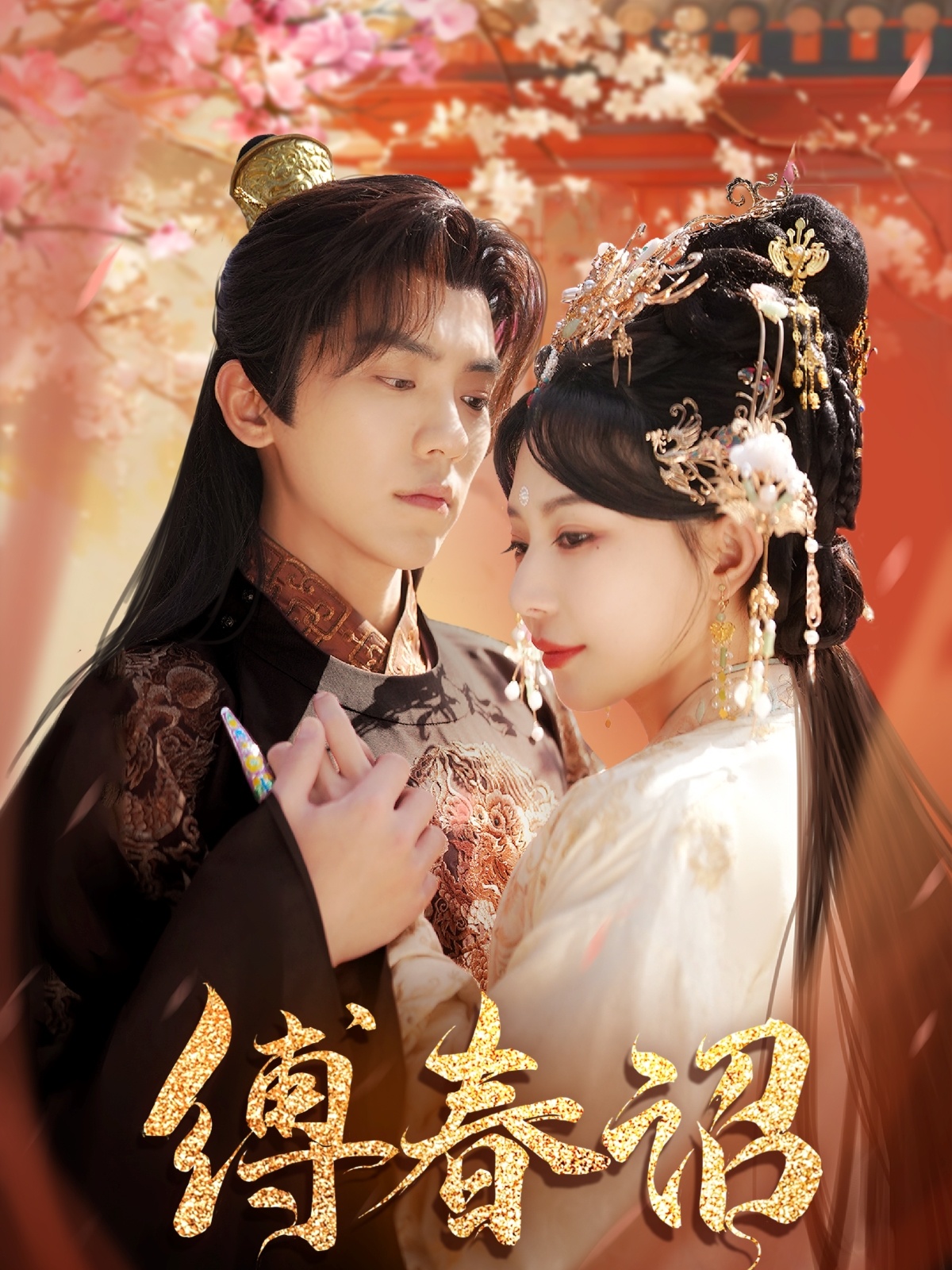 缚春诏 第091-100集(大结局)