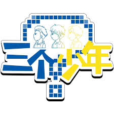 三个少年 第三季