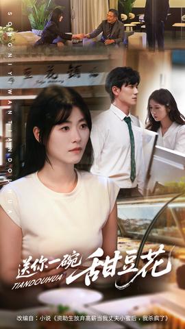送你一碗甜豆花(全集)