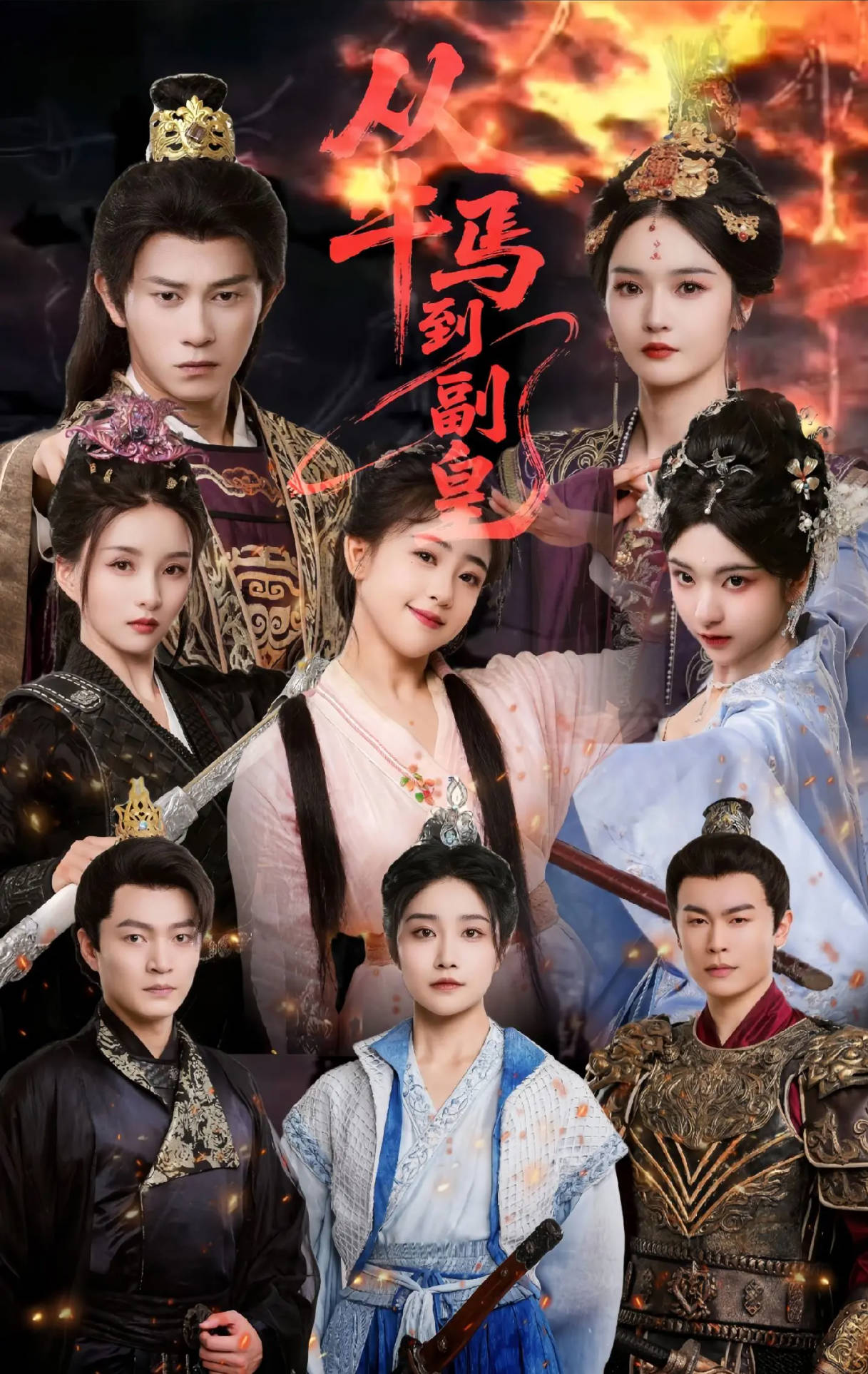 从牛马到副皇(全集)