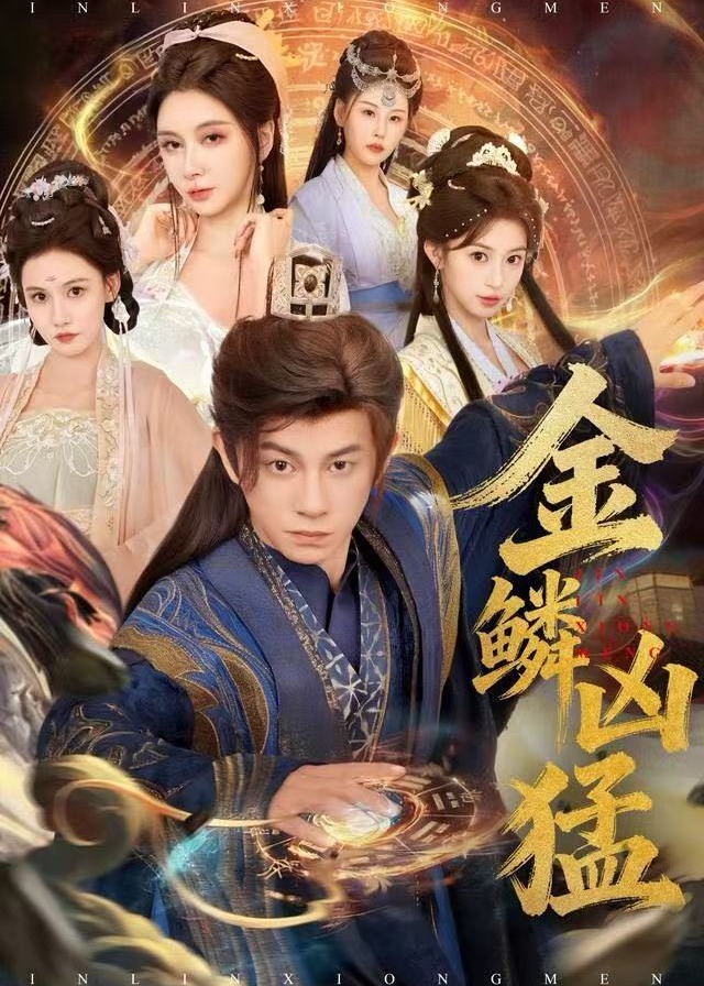 金鳞凶猛(全集)