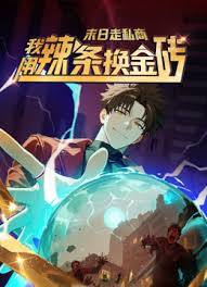 末日走私商：我用辣条换金砖