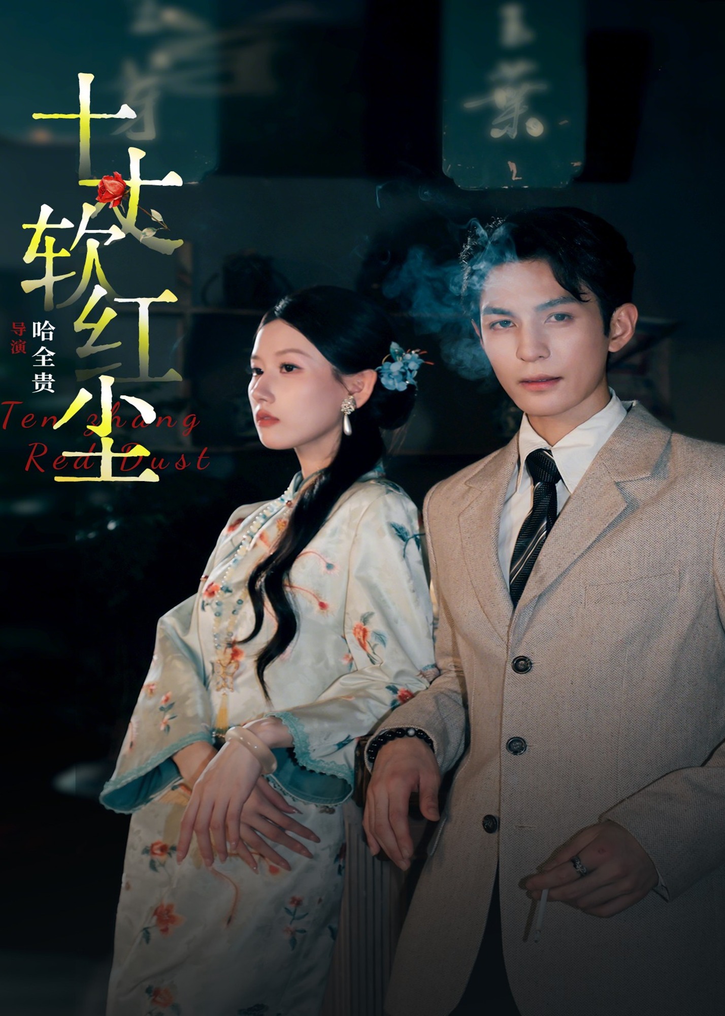 十丈软红尘(全集)