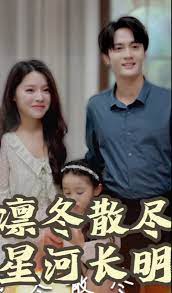 凛冬散尽星河长明 第58集