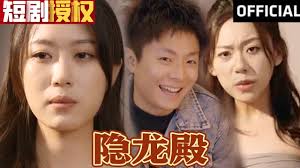 隐龙殿 全集(大结局)