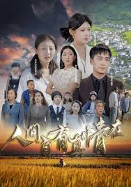 人间自由真情在 第55集