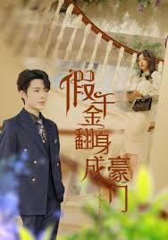 假千金翻身成豪门 第62集