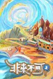 非来不可 第二季