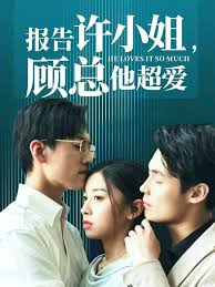 报告许小姐，顾总他超爱 第45集