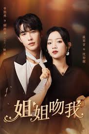 姐姐吻我 第22集