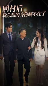 回村后我总裁的身份瞒不住了 第63集