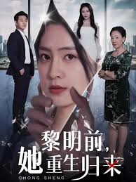 黎明前，她重生归来 第33集