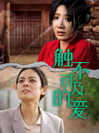 触不可及的爱 第10集