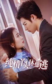 纯情丫头休想逃 第58集
