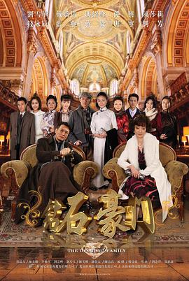 钻石豪门 第34集