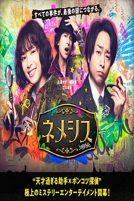 涅墨西斯 第03集