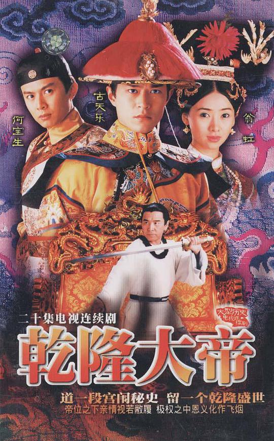 乾隆大帝（国语) 第07集