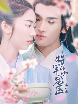 将军的小宠医 第二季 第12集