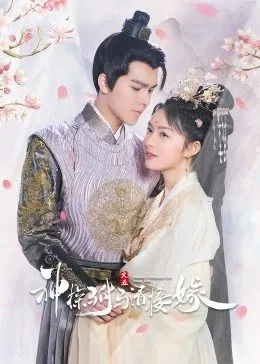 神探驸马请接嫁 第22集