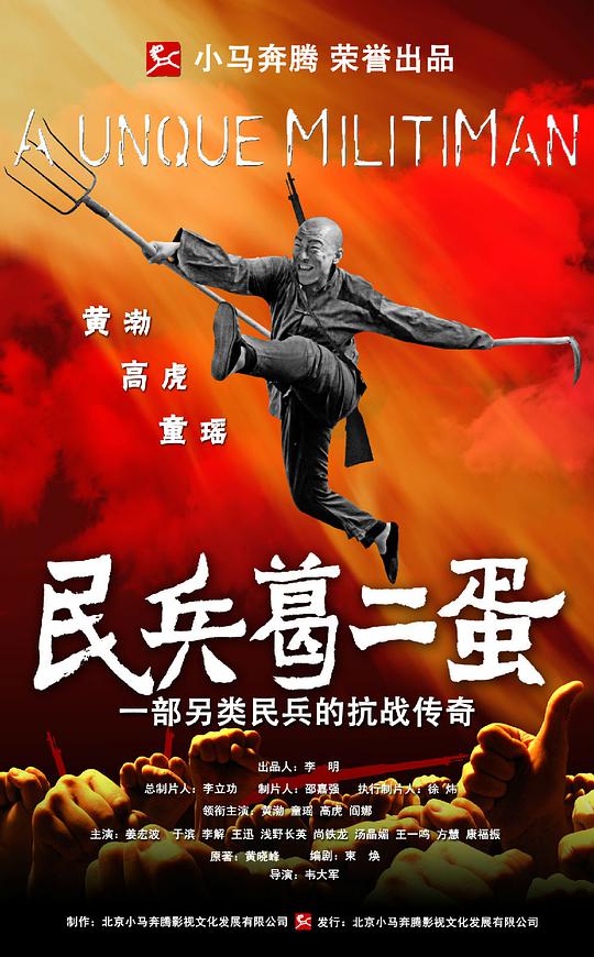 民兵葛二蛋 第29集