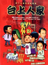 台上人家 第46集