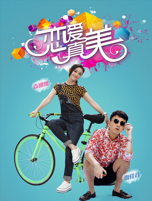 永远恋爱真美 第35集