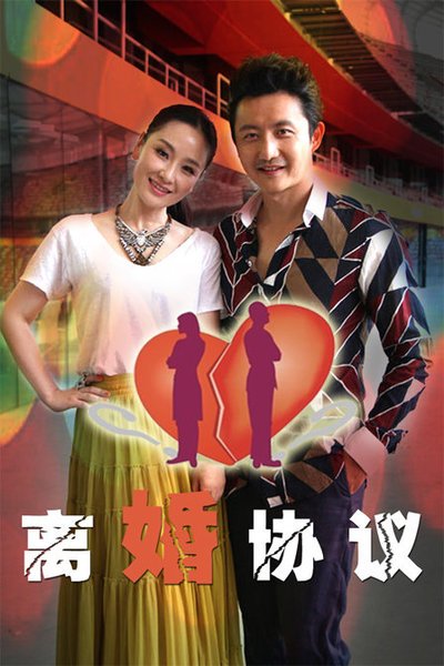 离婚协议 第02集