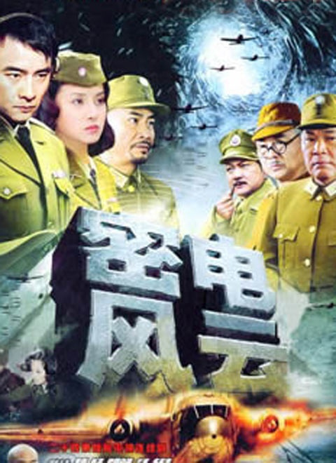 密电风云 第20集