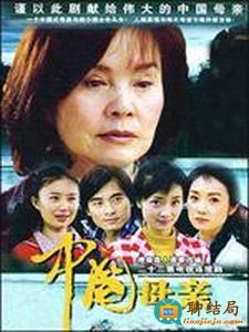 中国母亲 第01集