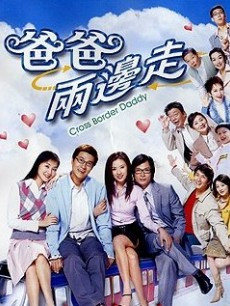 爸爸两边走 第29集