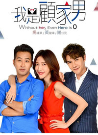 我是顾家男 第03集