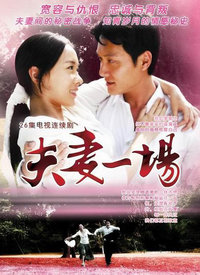 夫妻一场 第02集