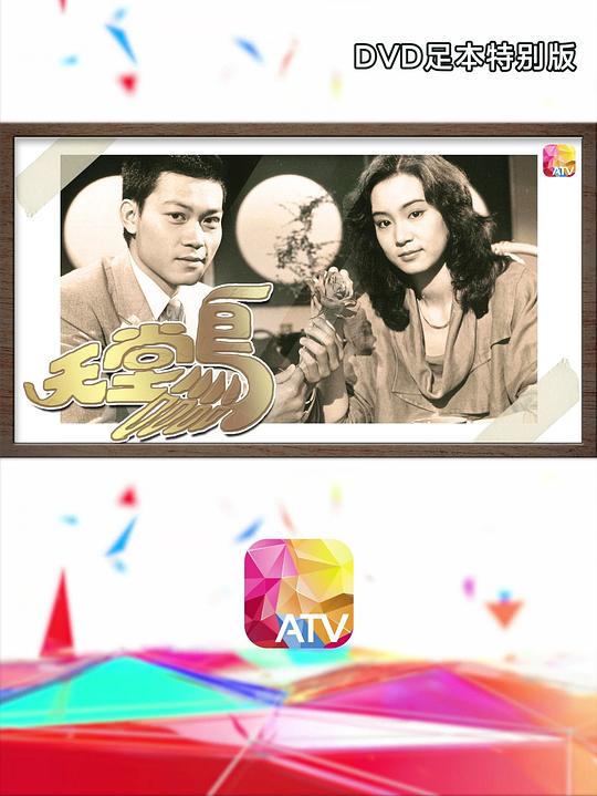 又见天堂鸟 第02集