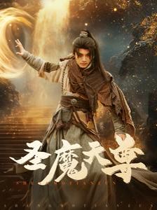 圣魔天尊 第31-60集