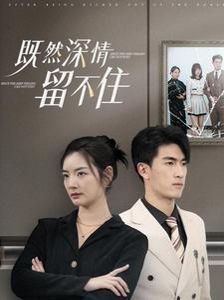 既然深情留不住 第01-30集